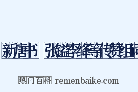 新唐书·张镒李绛等传赞组词是什么意思的图片